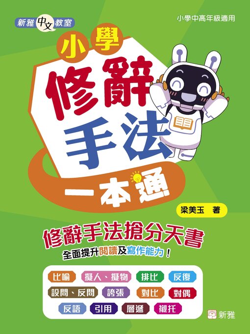 Title details for 新雅中文教室 by 梁美玉 - Available